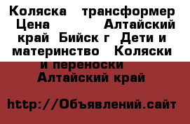 Коляска - трансформер › Цена ­ 5 500 - Алтайский край, Бийск г. Дети и материнство » Коляски и переноски   . Алтайский край